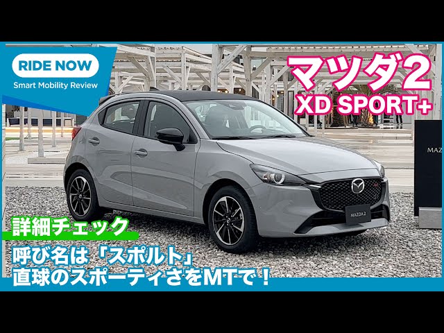直4ディーゼル&マニュアルは健在！新型マツダ2 XD スポルト+ 詳細