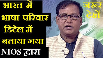 DELED-503 भारत में भाषा परिवार के बारे में NIOS के द्वारा डिटेल में बताया गया