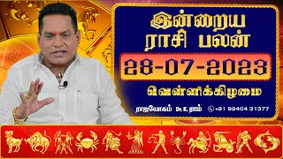 28.07.2023 இன்றைய ராசி பலன்| Daily Rasi Palan 2023 | Dina Palan June 2023 | Rajayogam | Dr. K. Ram