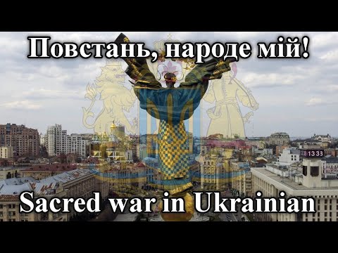 Повстань народе мій Sacred War In Ukrainian UA EN