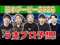 【日本ダービー2026・予想】人気から穴馬までうまプロ注目馬を大公開!