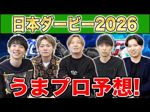 【日本ダービー2026・予想】人気から穴馬までうまプロ注目馬を大公開！