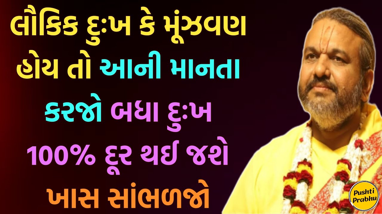 લૌકિક દુઃખ કે મૂંઝવણ હોય તો આની માનતા કરજો બધા દુઃખ 100% દૂર થઈ જશે ખાસ સાંભળજો | Shri Dwarkeshlalji