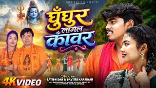 Ghunghur Lagal Kanwar | Satish Das & Savitri Karmkar | Khortha Video Song | Kashmiri Chudi Bolbam
