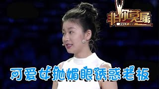 非你莫屬 第121期:可愛女拋媚眼誘惑老板