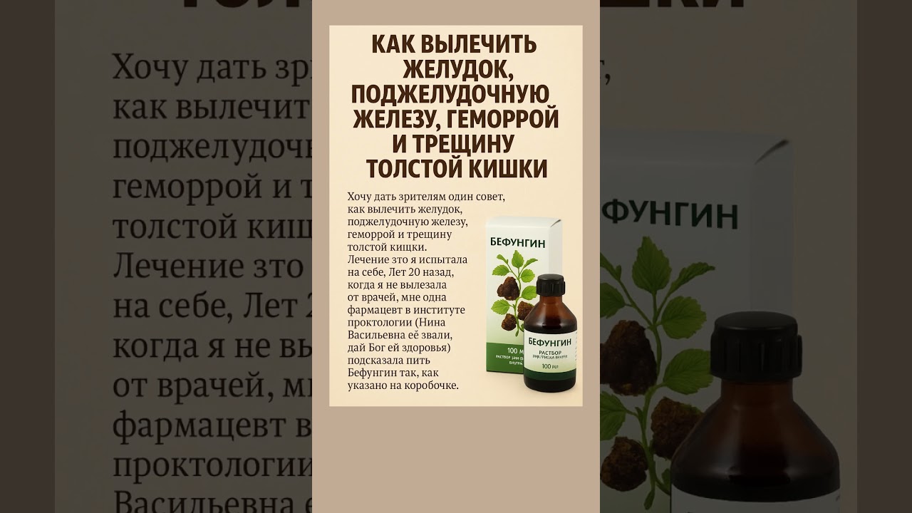 Бефунгин при проблемах с желудком, поджелудочной