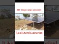 5HP Solar Pump#solarpumpset #solarenergy #sileaf #shorts #shortvideo #shortsfeed #reels #music #vfd