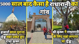 रावल गांव:5000 साल बाद कैसा है राधारानी का गांव,birth place of radharani ||braj darpan|| 2023