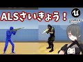 【UE4/UE5ゲーム制作講座】Advanced Locomotion Systemを使うとかっこいい動きがもう出来てる！ので、モデルを差し替えたり銃を撃てるように拡張してみる
