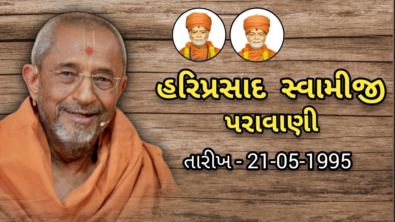 Hariprasad Swamiji paravachan / હરિપ્રસાદ સ્વામીજી પરાવાણી...