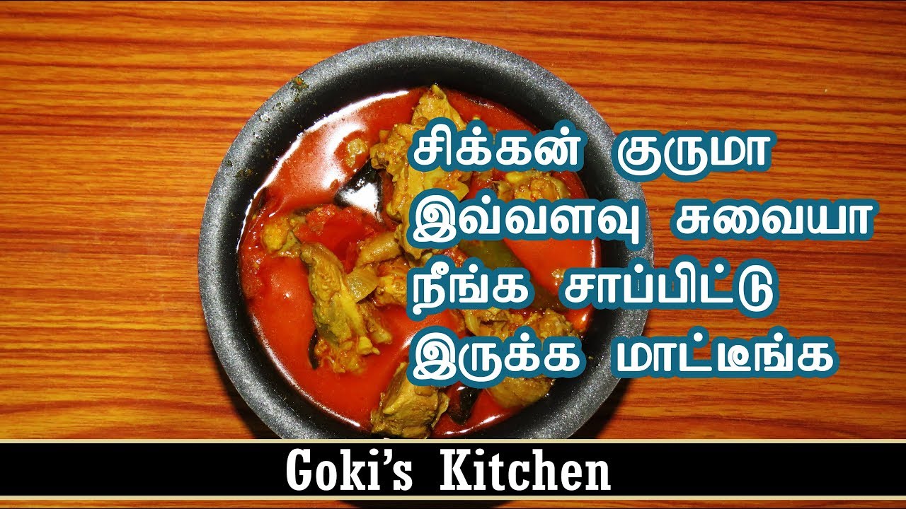 சிக்கன் குருமா இவ்வளவு சுவையா? | Chicken Kurma | English Subtitle | Goki's Kitchen - YouTube