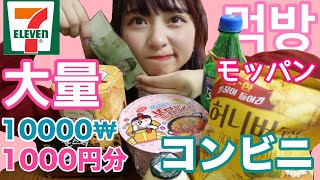 【失敗なし】韓国のコンビニで1000円分買ってきた！！夜食とお菓子を食べながら大紹介！モッパン🤤【ASMR】【먹방】