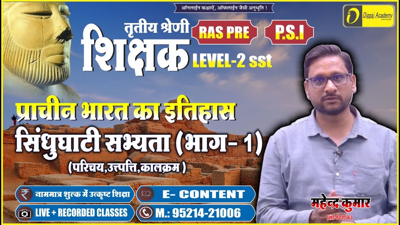 प्राचीन भारत का इतिहास | सिंधु घाटी सभ्यता (भाग 1) | History of Ancient India | REET  Mains RAS SI