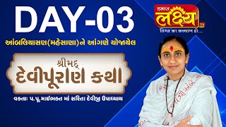 ShriMad DeviPuran Katha || Pu.MaiBhakt Saritadeviji || Ambaliyasan, Mahesana || Day 03
