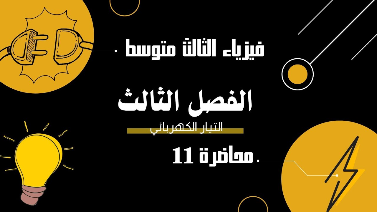 فيزياء الثالث متوسط|| الفصل الثالث- طرائق ربط المقاومات على التوالي|| م 11