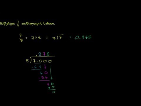 წილადების გადაქცევა ათწილადებად