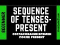 Согласование времен - Sequence of Tenses - что после Present