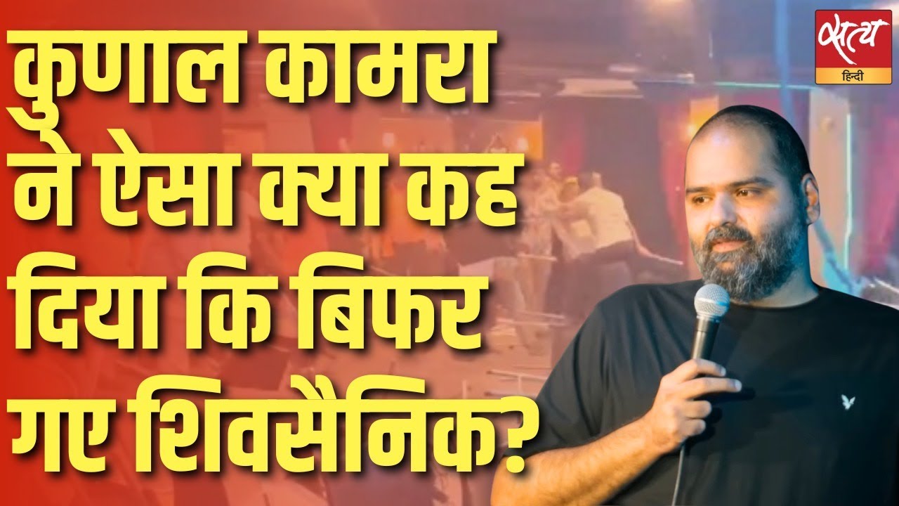 Kunal Kamra Targeted for Satire? Freedom of Speech Under Attack! - YouTube