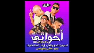MIDANCE® Choreo by MIDO Ekhwaty El Sawarekh  مهرجان أخواتي الصواريخ