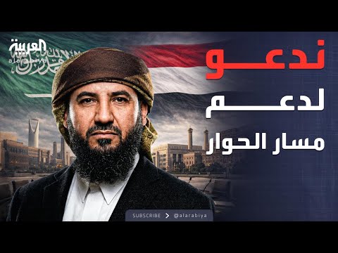 الرابعة بيان اللقاء التشاوري الجنوبي السعودية هي الشريك الأساسي في حفظ أمن الجنوب