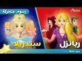 سندريلا ربانزل قصص للأطفال رسوم متحركة 
