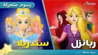 سندريلا + ربانزل قصص للأطفال  رسوم متحركة