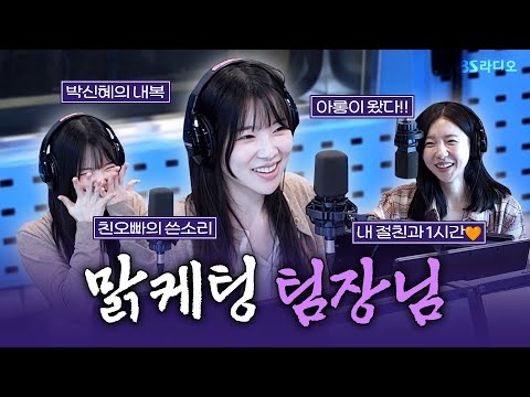 [<strong>FULL</strong>] 이 조합 사랑해💕 닮은 듯 달라서 더 잘 맞는 주디의 절친! 배우 김아영(<strong>Kim</strong> Ah Young) 보는 라디오 | 12시엔 주현영 | 240925