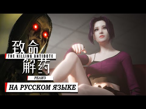 The Killing Antidote Прохождение►РЕЛИЗ► Китайский Resident Evil (Сложность: Норма) ►#1