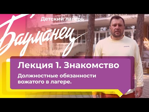 1 лекция. Знакомство. Должностные обязанности вожатого в лагере.