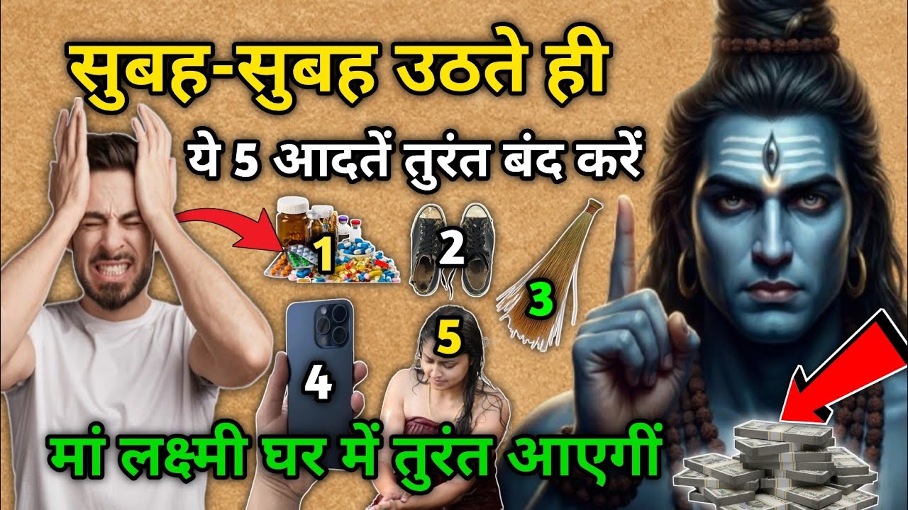 90% लोग सुबह ये गलती करते हैं 😱 मां लक्ष्मी को घर से दूर कर देती हैं 😱 #mahadev 