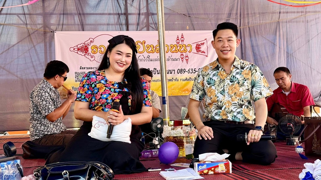 3/3 ซอ วัดป่าถ่อน อ.เชียงแสน จ.เชียงราย 10/2/2569【ติดต่องาน รวมศิลปินล้านนา 089-635-8999】