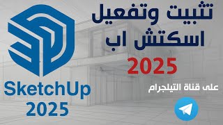 تثبيت وتفعيل SketchUp 2025 بخطوات سهلة وسريعة . screenshot 2