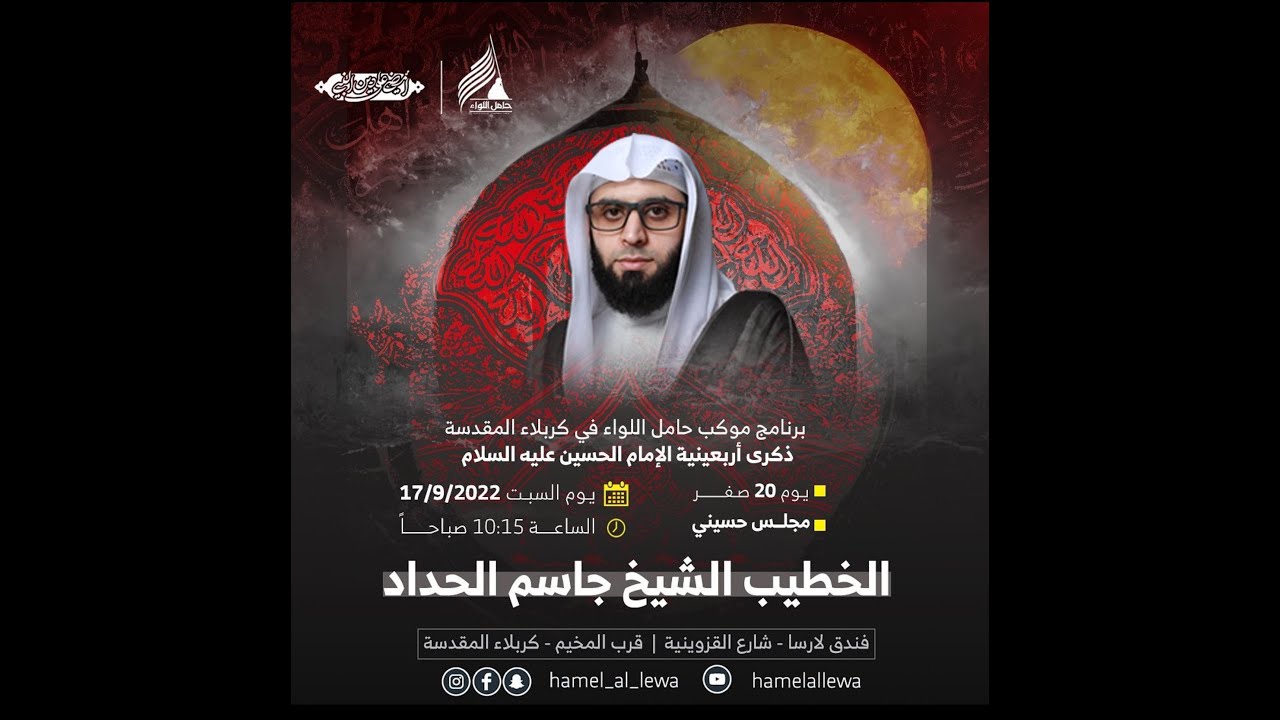 الشيخ جاسم الحداد - يوم الأربعين - موكب حامل اللواء - كربلاء المقدسة