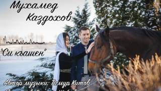 Мухамед Каздохов   Си къашэн Новинка 2017