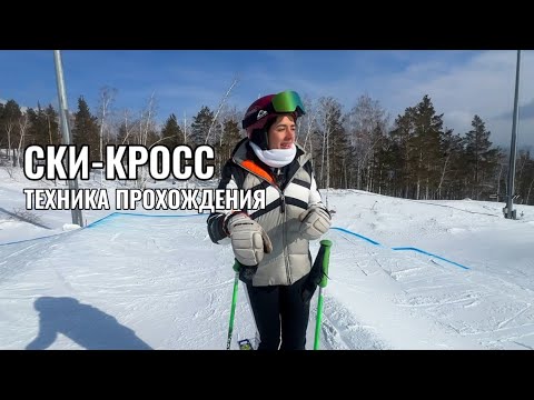 Ски-кросс. Техника прохождения