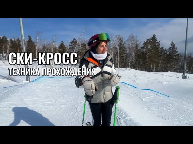 Ски-кросс. Техника прохождения на горных лыжах.