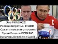 ДОMEЛЬДOHИЛCЯ! РОССИИ ЗАПРЕТИЛИ ИСПОЛНЯТЬ ГИМН НА ОЛИМПИАДЕ! ПРОСАК ДЛЯ ПУТИНА