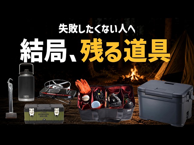 【結局これ】10人に聞いた、一番長く使い続けているキャンプギア