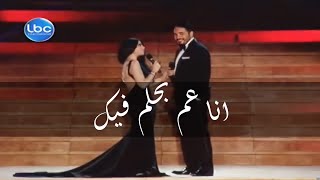 Ramy Ayach Ft. Haifa Wahby - Ana 3am Behlem Fek | رامي عياش وهيفاء وهبي - أنا عم بحلم فيك