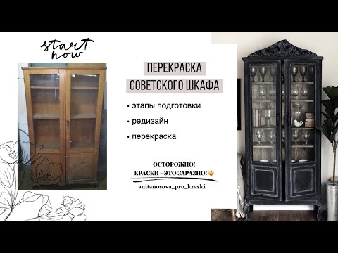 Перекраска старого советского шкафа своими руками