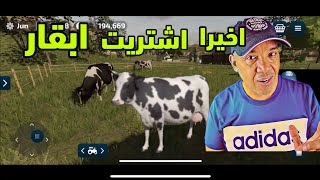 محاكي المزرعة 23 شراء الابقار # 9 | العاب موبايل FS 23 screenshot 5