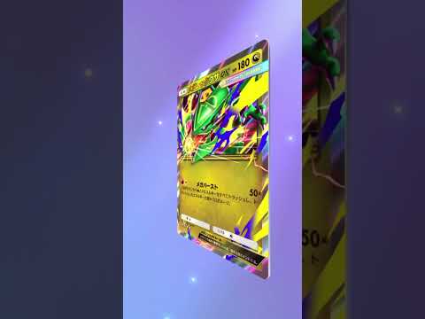メガレックウザEX来た〜‼︎ #ポケモンカード #ポケモン #ポケポケ