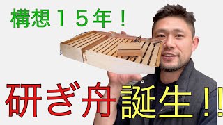 【鍛冶屋暮らし】鍛冶屋は何でも自分で作る念願の研ぎ舟を作ってみた