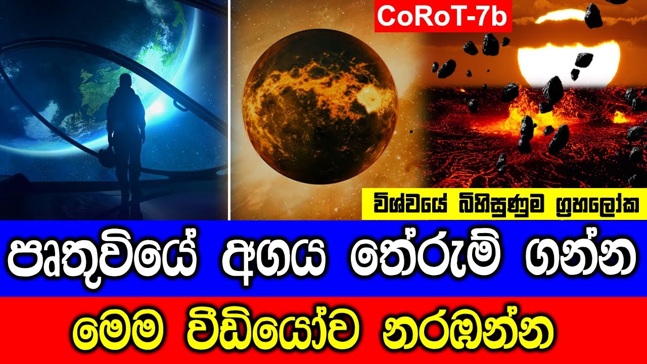 පෘතුවියේ අගය තේරුම් ගන්න මෙම වීඩියෝව නරඹන්න!