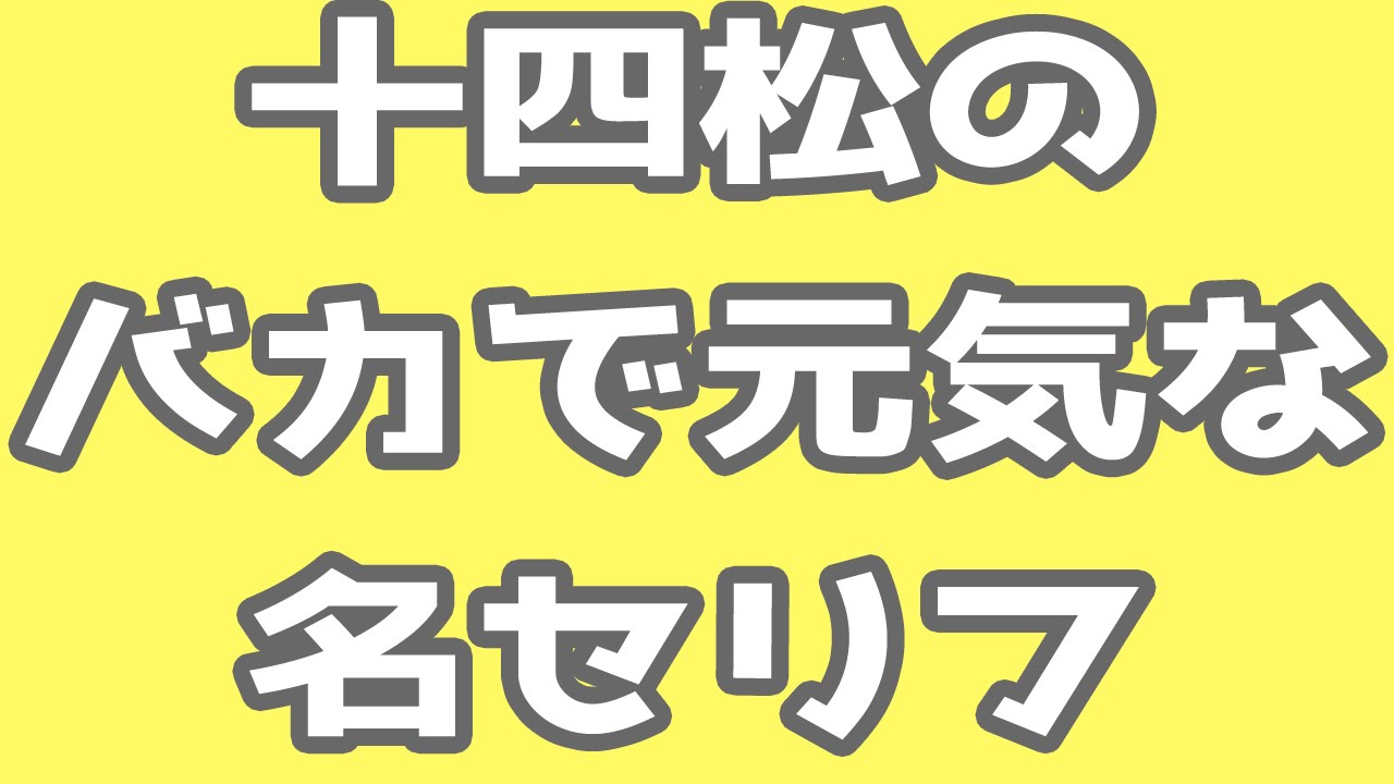 おそ松さん 馬鹿すぎる 十四松の破天荒すぎるセリフ 名言 Youtube