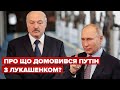 ⚡Путін поговорив з Лукашенком: Білорусь почала перевірку військ