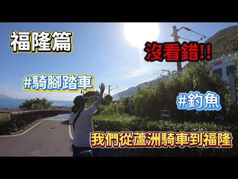 福隆車站｜東北角!!無敵海景 到福隆騎腳踏車才會知道這邊的美麗!!!