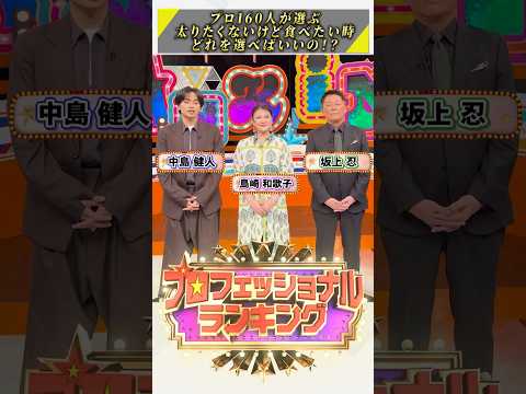 『#プロフェッショナルランキング』【太りたくないけど食べたい時どれを選べばいいの!?ランキング】#坂上忍 #中島健人 #島崎和歌子 #セブンイレブン #ガスト #焼肉きんぐ #イオン