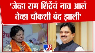 Sushma Andhare Speech | जेव्हा राम शिंदेंचं नाव आलं तेव्हा चौकशी बंद झाली, घायवळ प्रकरणावरून टोला