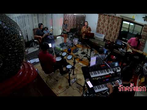 รักครั้งแรก คทาวุธ สท้านไตรภพ และ My Way Band